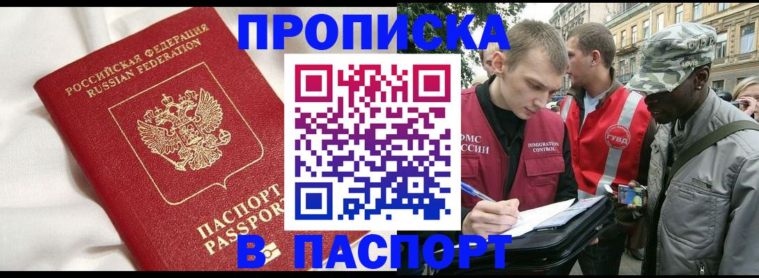 прописка в Уссурийске